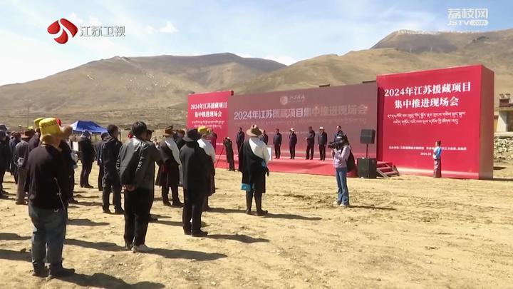 3月30日,江苏援藏项目现场推进会在拉萨市墨竹工卡县召开.