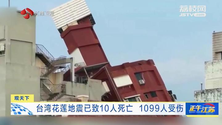 观天下丨台湾花莲地震已致10人死亡1099人受伤