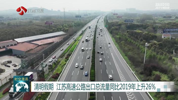 清明假期 江苏高速公路出口总流量同比2019年上升26%_