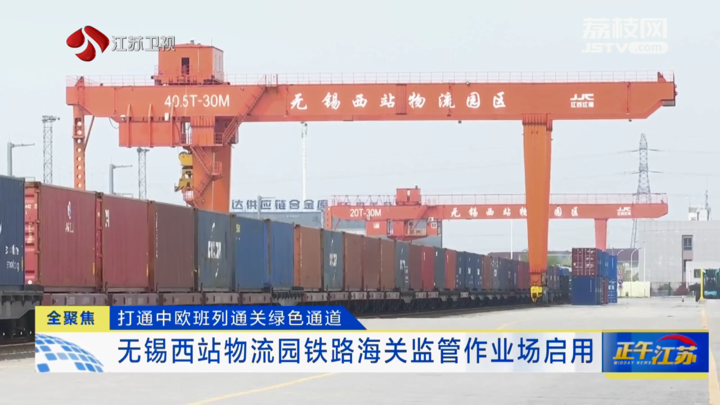 全聚焦|无锡西站物流园海关监管作业场所启用_荔枝网新闻