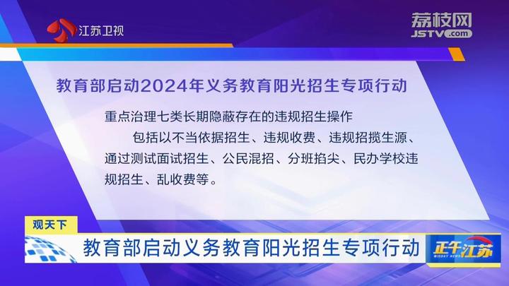 观天下丨教育部启动义务教育阳光招生专项行动