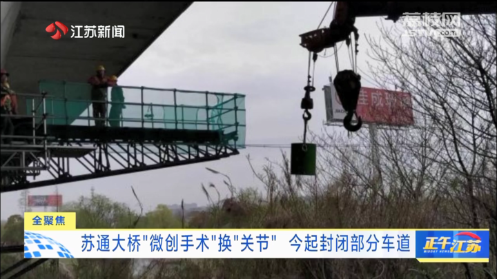 全聚焦苏通大桥微创手术换关节4月15日起封闭部分车道