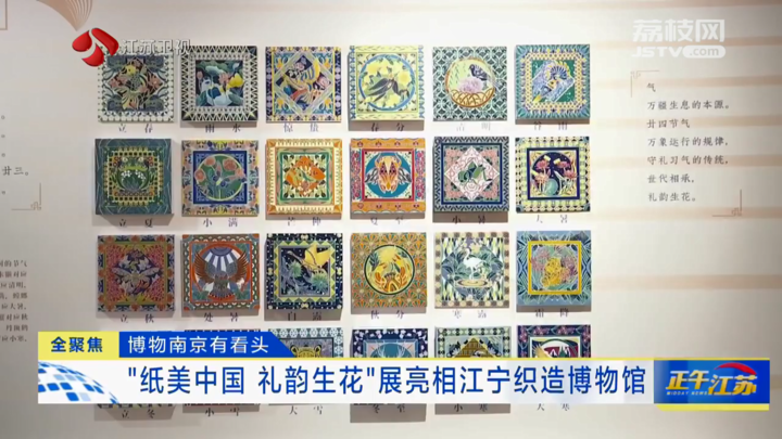 全聚焦博物南京有看头纸美中国礼韵生花展亮相江宁织造博物馆