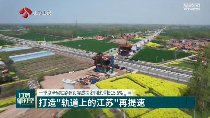 一季度江苏铁路建设完成投资同比增长15.6%