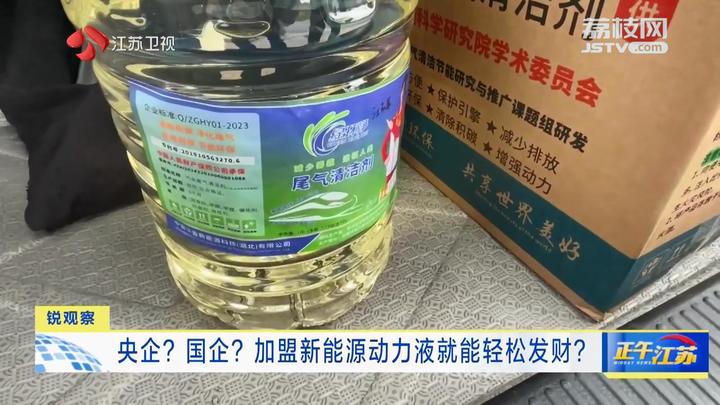 >新闻资讯>近期,我们在节目中报道了一款所谓的"新能源动力液"的产品