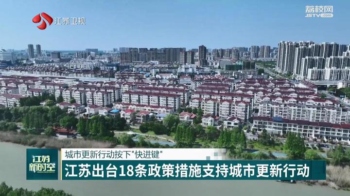 江苏出台18条政策措施支持城市更新行动