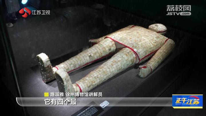 【镇馆之宝】徐州博物馆:2000多年前的奢华衣服金缕玉衣