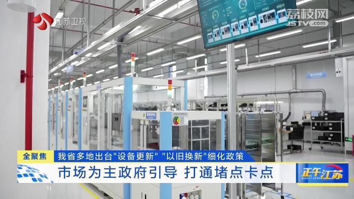 全聚焦丨江苏多地出台"设备更新""以旧换新"细化政策