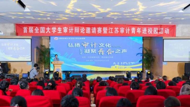 首届全国大学生审计辩论邀请赛暨江苏审计青年进校园活动 在南京审计大学举行