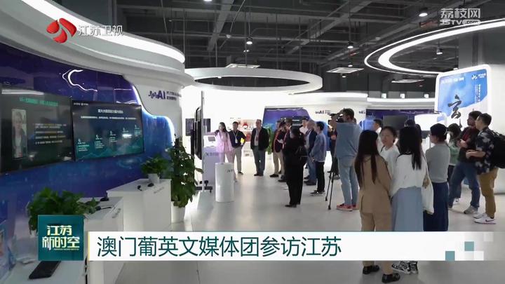 澳门葡英文媒体团参访江苏 