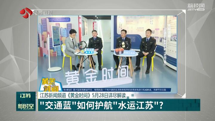 江苏新闻频道《黄金时间》5月28日详尽解读 “交通蓝”如何护航“水运江苏”?