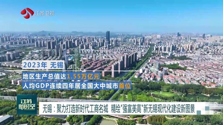 无锡：聚力打造新时代工商名城 精绘“强富美高”新无锡现代化建设新图景