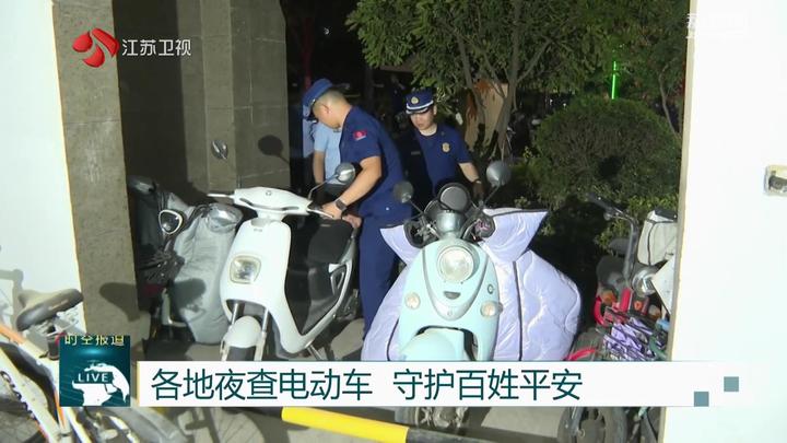 江苏各地夜查电动车 守护百姓平安