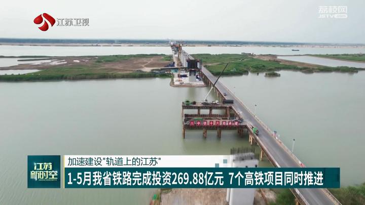 加速建设“轨道上的江苏” 1-5月江苏铁路完成投资269.88亿元 7个高铁项目同时推进