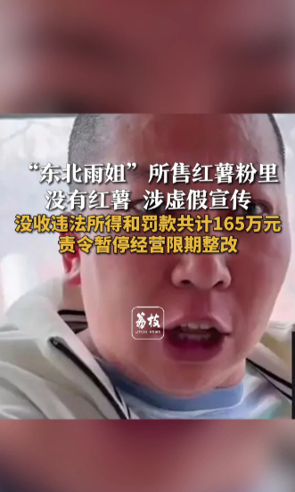 "东北雨姐"带货翻车,再次为网红主播带货敲响警钟|荔枝时评