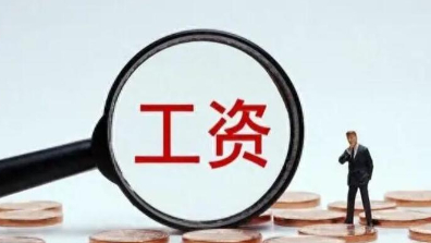 @所有人 各地最低工資標(biāo)準(zhǔn)是多少？點(diǎn)擊查看→