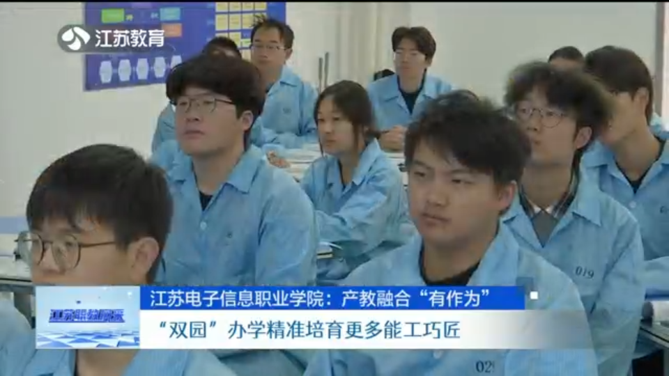 江苏电子信息职业学院：产教融合“有作为” “双园”办学精准培育更多能工巧匠_荔枝新闻