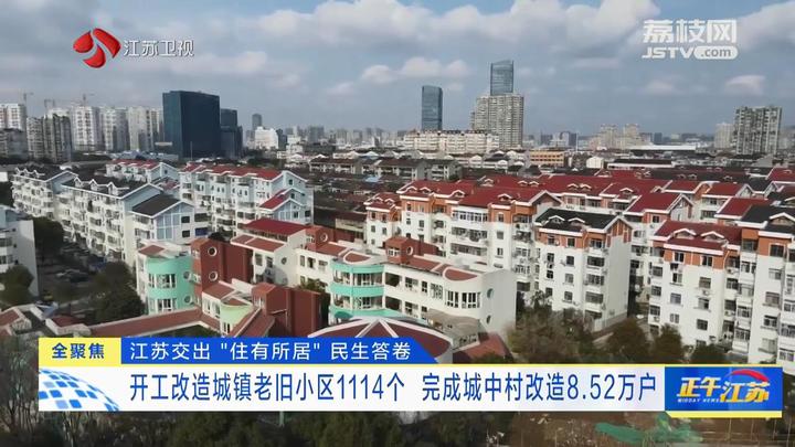 江苏交出“住有所居”民生答卷 开工改造城镇老旧小区1114个 完成城中村改造8.52万户_荔枝新闻
