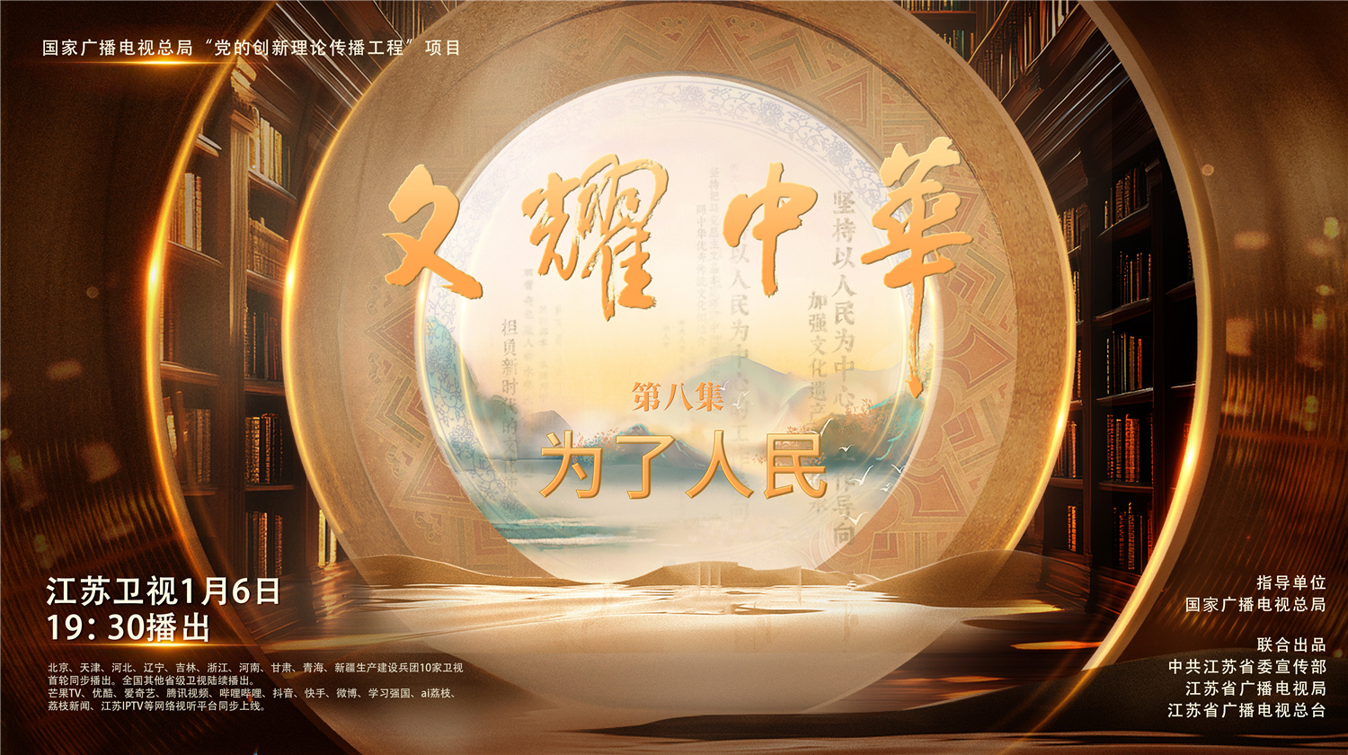 文耀中华｜第八集《为了人民》_荔枝新闻