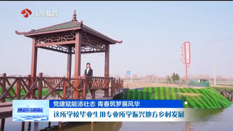党建赋能添壮志 青春筑梦展风华 这所学校毕业生用专业所学振兴地方乡村发展_荔枝新闻