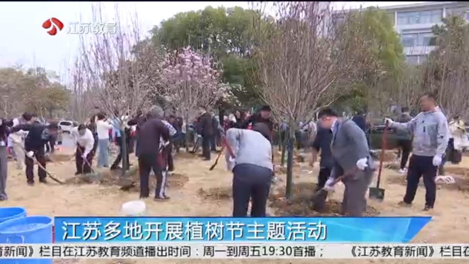 江苏多地开展植树节主题活动_荔枝新闻