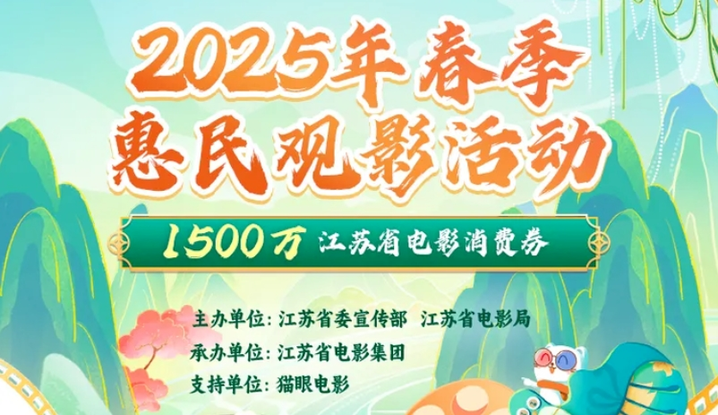 江蘇再發1500萬電影消費券！（附領券指南）