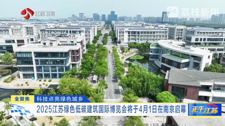 科技点亮绿色城乡 2025江苏绿色低碳建筑国际博览会将于