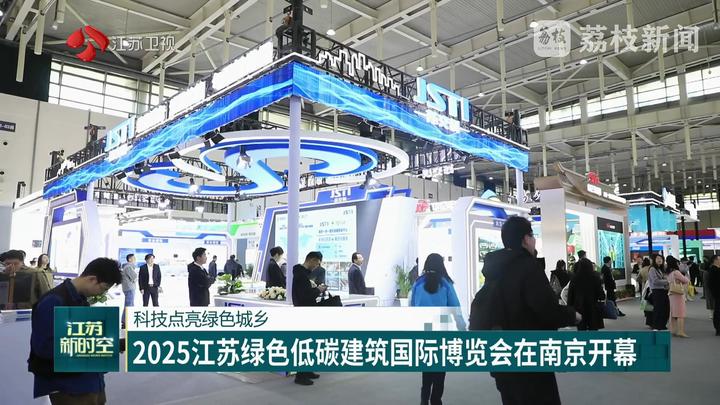 科技点亮绿色城乡 2025江苏绿色低碳建筑国际博览会在南京开幕 _我苏