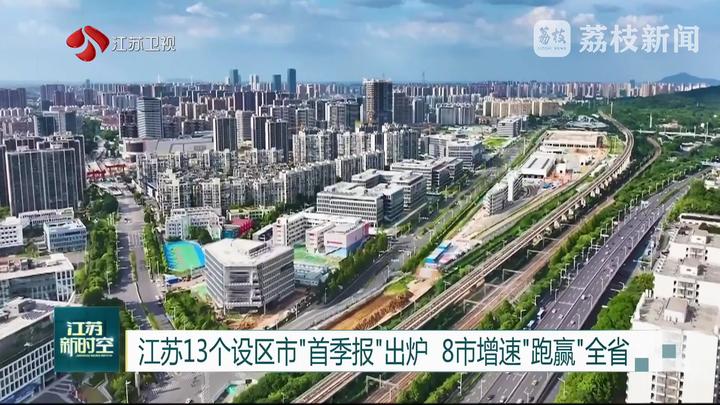 江苏13个设区市“首季报”出炉 8市增速“跑赢”全省