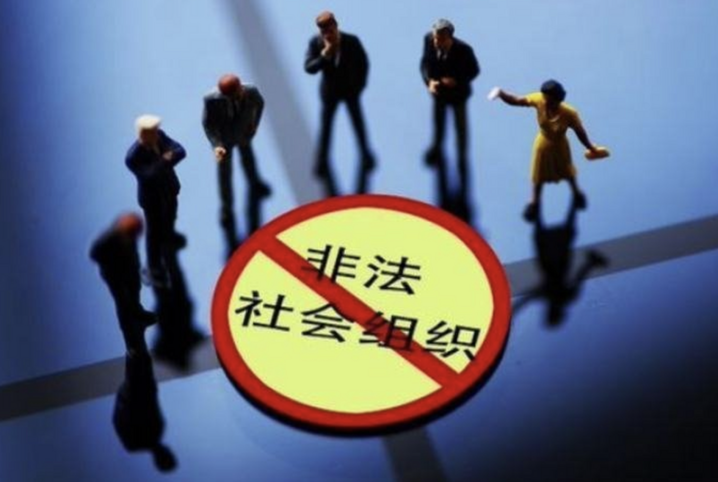 江苏公布2025年首批名单：这些都是非法社会组织！