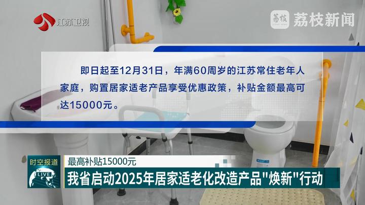 最高补贴15000元 江苏启动2025年居家适老化改造产品“焕新”行动