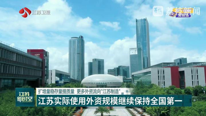 江苏实际使用外资规模继续保持全国第一