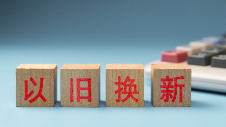 以舊換新“國補(bǔ)”將持續(xù) 中央資金將分批下達(dá)