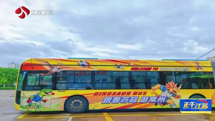 “苏超”战火再燃 常州恐龙主题应援专列发车