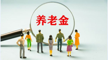 上调2%，2025年退休人员养老金调整