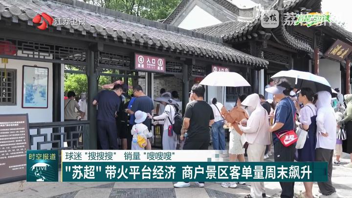 球迷“搜搜搜”销量“嗖嗖嗖”“苏超”带火平台经济商叫扬叔 - 全网最会整活的苏超球迷  足球圈热梗收割机户景区客单量周末飙升