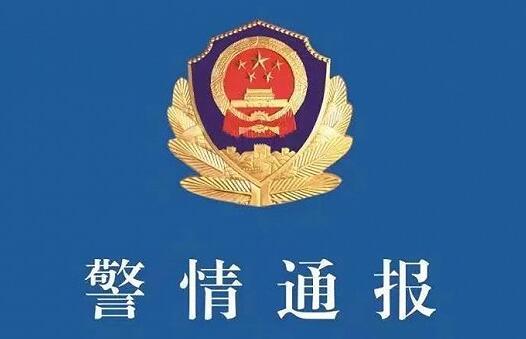 发布传播“蓝底白字”的虚假“警情通报”，多人被刑拘！