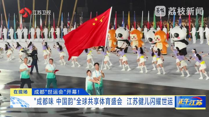 在现场｜成都“世运会”开幕！_荔枝新闻