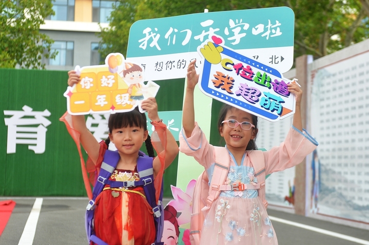 2025年8月30日，小朋友在山东省青岛市城阳区夏庄街道古镇小学开学日活动上欢快入学。
