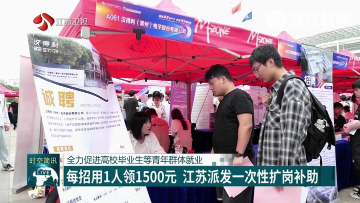 每招用1人领1500元 江苏派发一次性扩岗补助