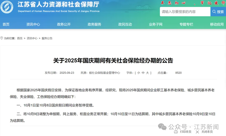 江苏社保基金管理中心最新公告