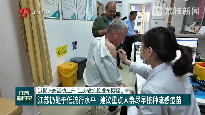近期流感活动上升 江苏省疾控发布提醒：江苏仍处于低流行水平 建议重点人群尽早接种流感疫苗