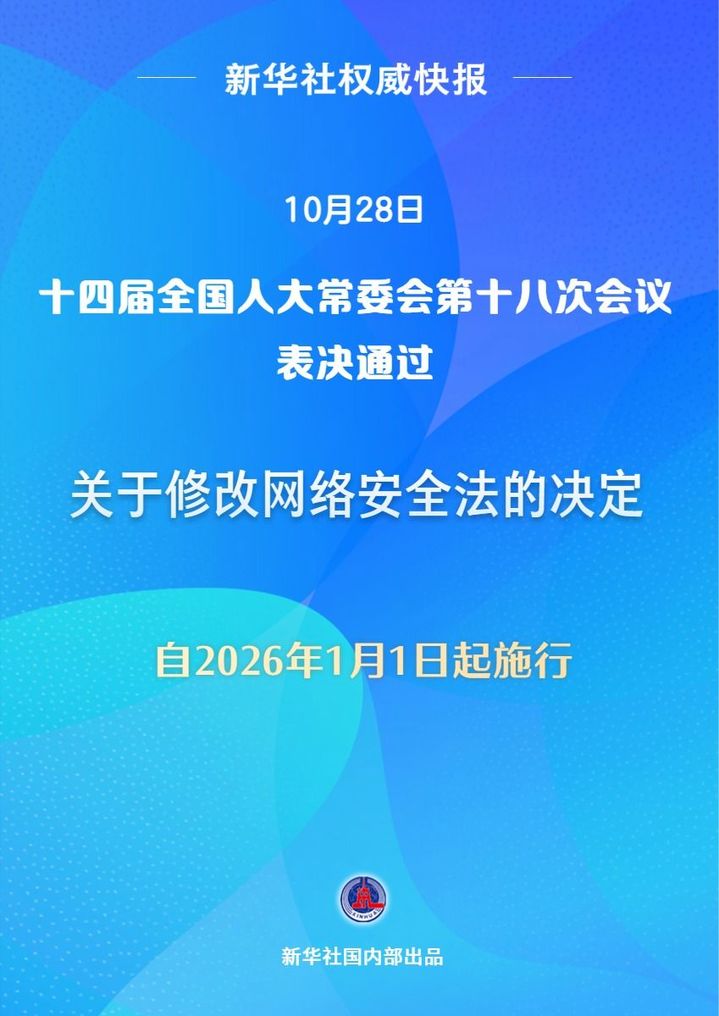 网络安全法完成修改自2026年1月1日起施行_荔枝新闻