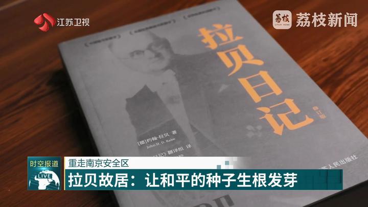 重走南京安全区 拉贝故居：让和平的种子生根发芽