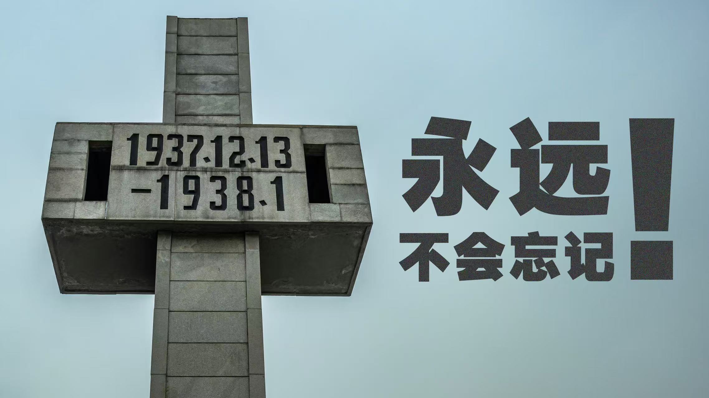 国家公祭日丨永远不会忘记！