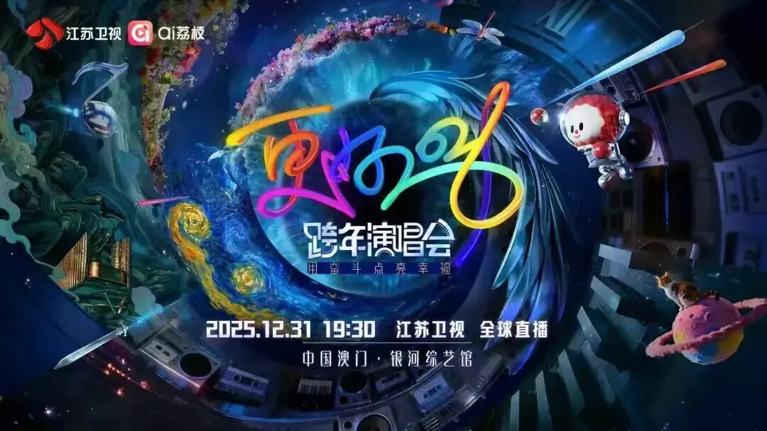 2026江苏卫视跨年演唱会，幕后设计全面解析！_荔枝新闻
