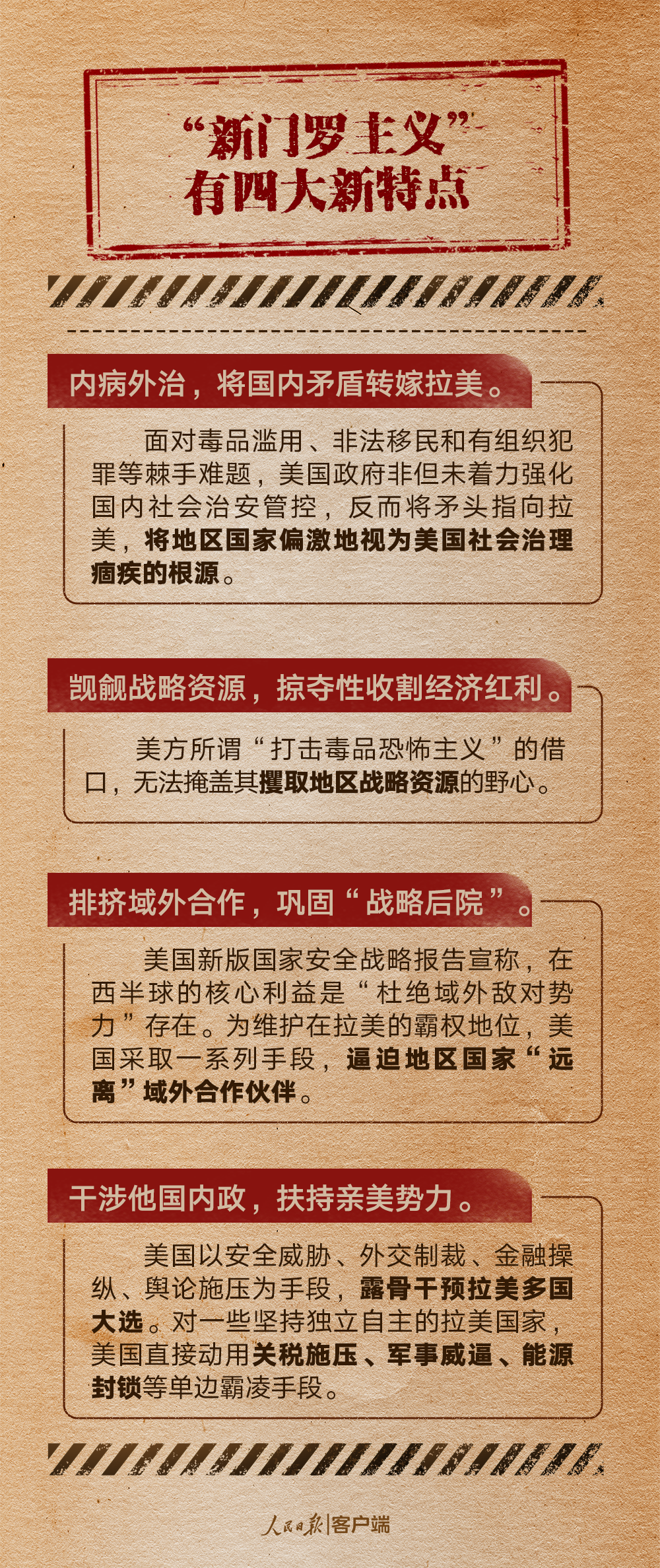 终将被历史淘汰！起底“新门罗主义”的霸道逻辑和强权底色_荔枝新闻