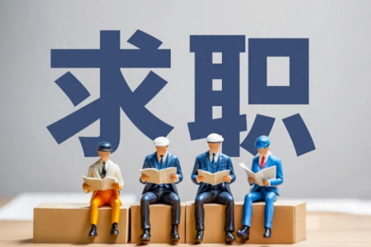 四部门联合开展高校毕业生异地求职“双惠”行动