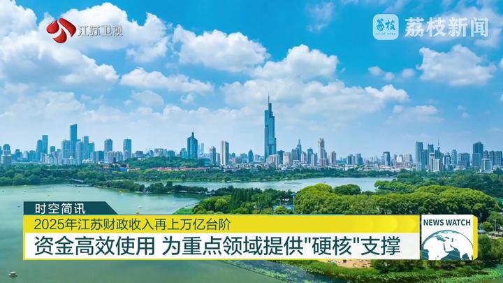 2025年江苏财政收入再上万亿台阶