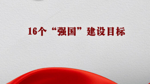 新圖景！16個“強(qiáng)國”怎么看？怎么干？
